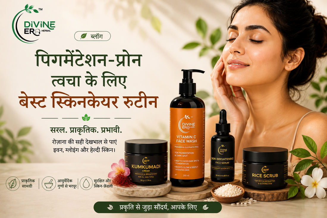 पिगमेंटेशन-प्रोन त्वचा के लिए बेस्ट स्किनकेयर रूटीन
