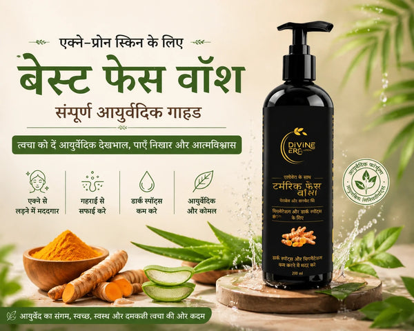एक्ने-प्रोन त्वचा के लिए सबसे अच्छा फेस वॉश: संपूर्ण आयुर्वेदिक गाइड