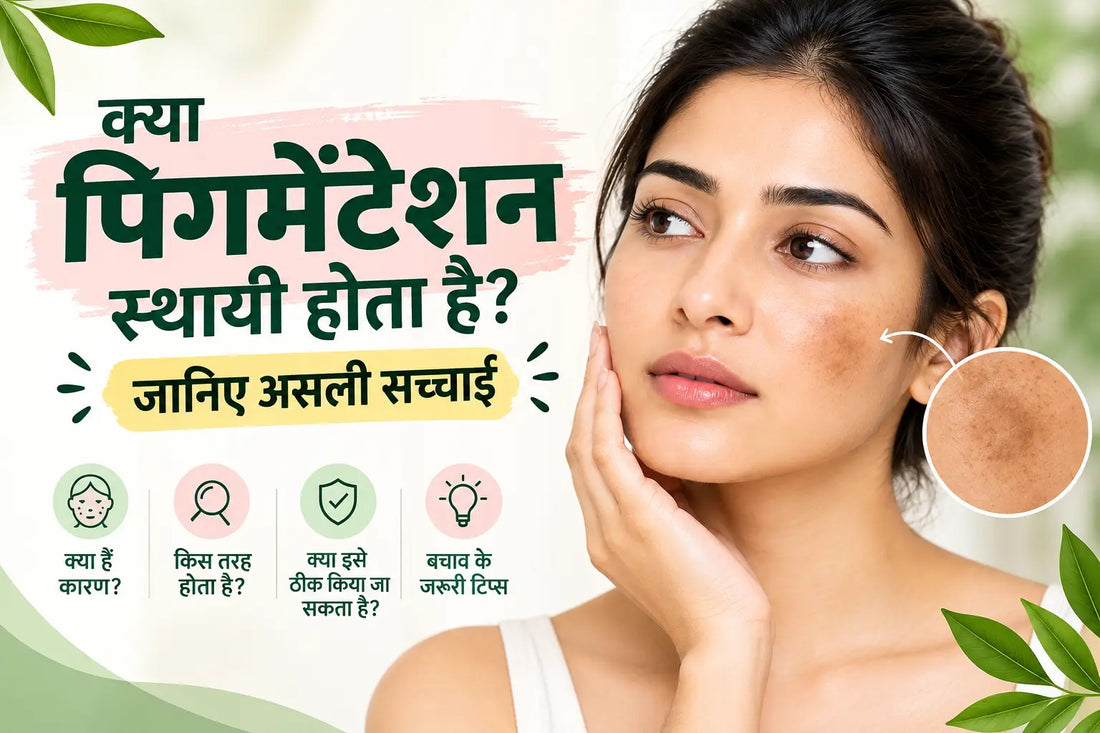 क्या पिगमेंटेशन स्थायी होता है? जानिए पूरा सच