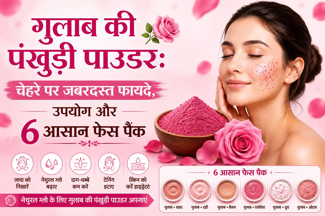 गुलाब की पंखुड़ी पाउडर: चेहरे पर जबरदस्त फायदे, उपयोग और 6 आसान फेस पैक