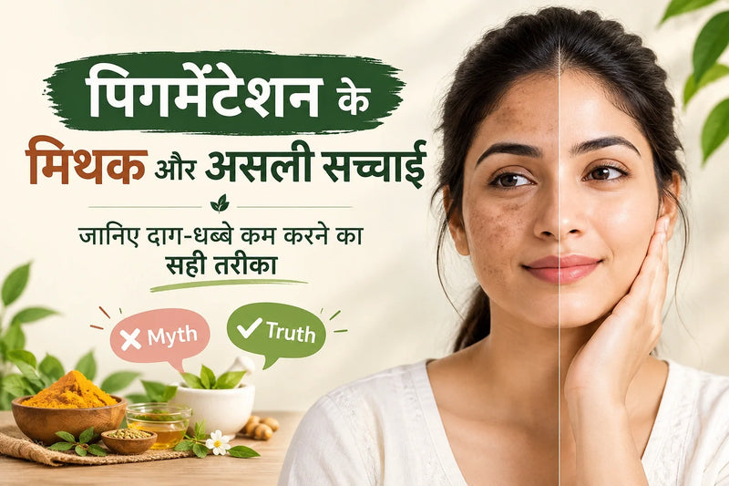 पिगमेंटेशन के मिथक और असली सच्चाई — जानिए दाग-धब्बे कम करने का सही तरीका