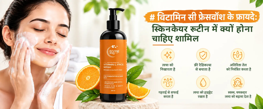 विटामिन सी फेसवॉश के फायदे: स्किनकेयर रूटीन में क्यों होना चाहिए शामिल