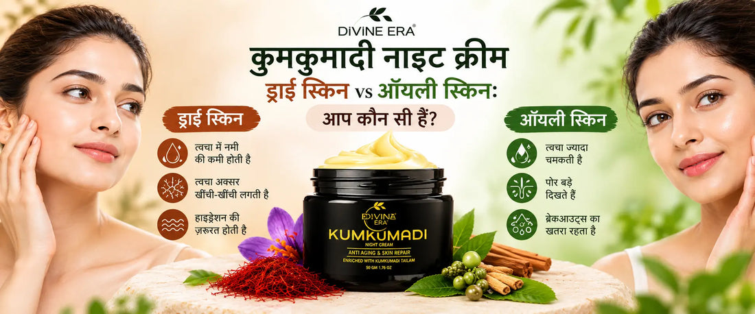 ड्राई स्किन और ऑयली स्किन के लिए कुमकुमादी नाइट क्रीम — किसके लिए कैसे?