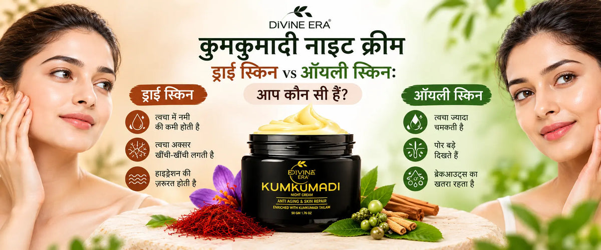 ड्राई स्किन और ऑयली स्किन के लिए कुमकुमादी नाइट क्रीम — किसके लिए कैसे?