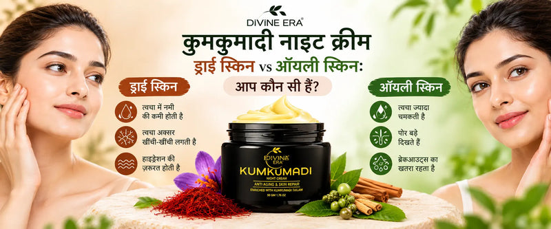 ड्राई स्किन और ऑयली स्किन के लिए कुमकुमादी नाइट क्रीम — किसके लिए कैसे?