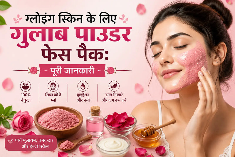 ग्लोइंग स्किन के लिए गुलाब पाउडर फेस पैक: पूरी जानकारी